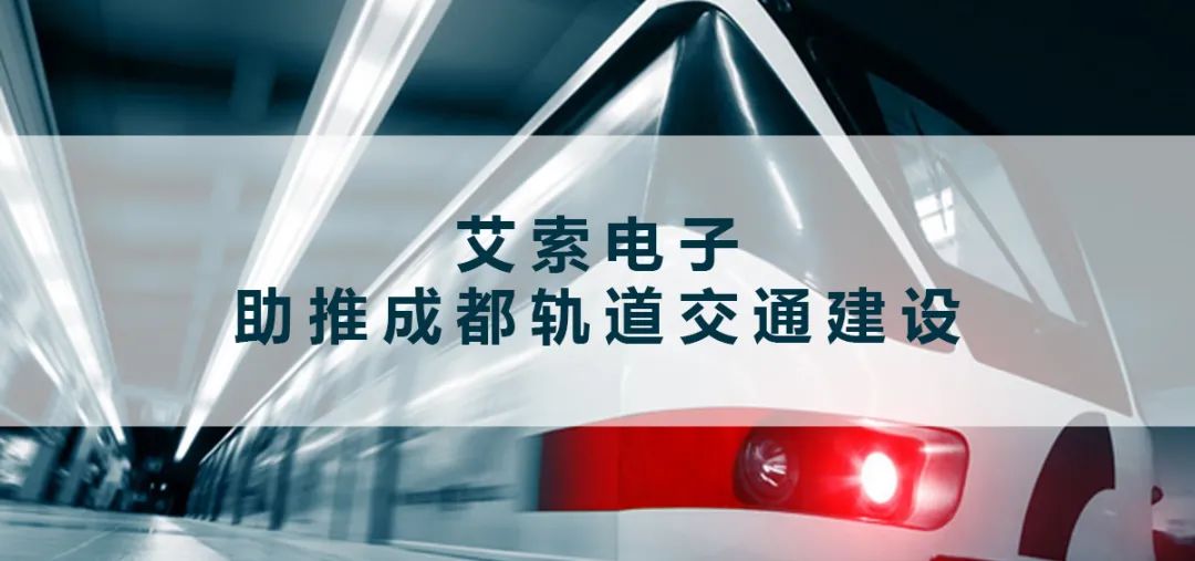 艾索電子 助推成都軌道交通建設 艾索電子 助推成都軌道交通建設.jpg